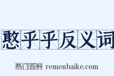 憨乎乎反义词是什么意思的图片